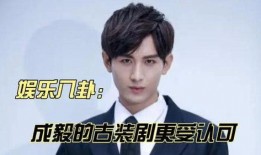 成毅最新八卦爆料,神秘女友身份引热议